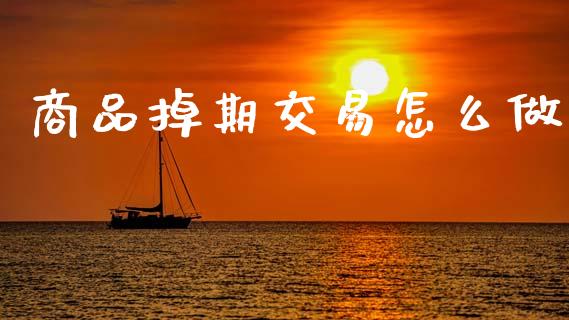 商品掉期交易怎么做_https://wap.hpmsj.cn_基金分析_第1张