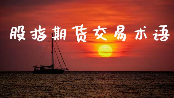 股指期货交易术语_https://wap.hpmsj.cn_债券投资_第1张