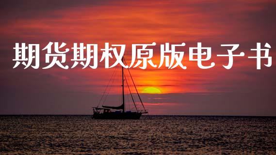 期货期权原版电子书_https://wap.hpmsj.cn_外汇汇率_第1张