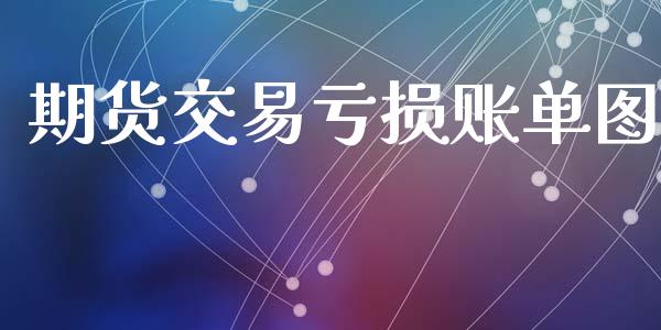 期货交易亏损账单图_https://wap.hpmsj.cn_基金分析_第1张