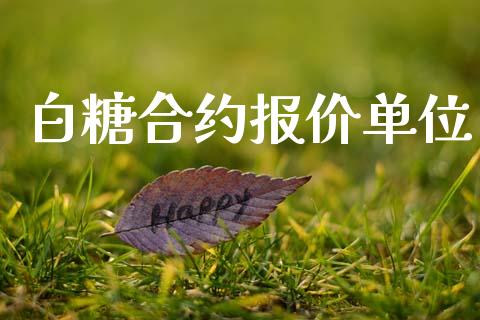白糖合约报价单位_https://wap.hpmsj.cn_财经时评_第1张