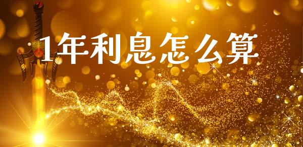 1年利息怎么算_https://wap.hpmsj.cn_期货交易_第1张