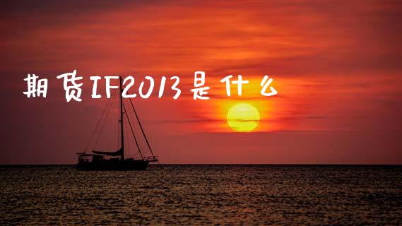 期货IF2013是什么_https://wap.hpmsj.cn_金融机构_第1张