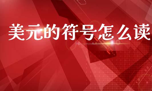 美元的符号怎么读_https://wap.hpmsj.cn_金融机构_第1张