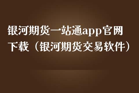 银河期货一站通app官网下载(银河期货交易软件)_基金分析_第1张_财经时评_基金分析_期货交易_金融机构_外汇汇率_债券投资 银河期货一站通app官网下载(银河期货交易软件)_https://wap.hpmsj.cn_基金分析_第1张