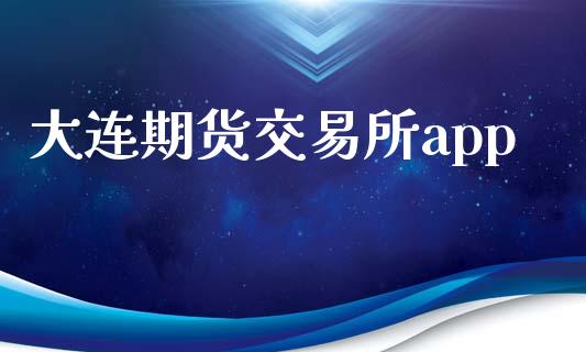 大连期货交易所app_https://wap.hpmsj.cn_外汇汇率_第1张