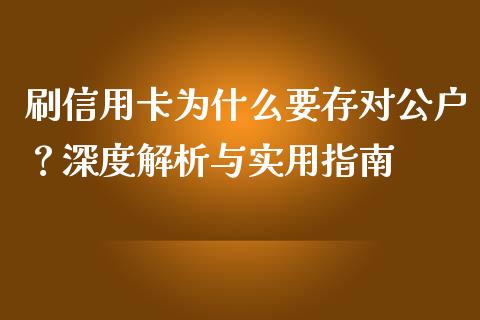 刷信用卡为什么要存对公户？深度解析与实用指南_https://wap.hpmsj.cn_外汇汇率_第1张