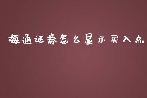 海通证券怎么显示买入点_https://wap.hpmsj.cn_债券投资_第1张