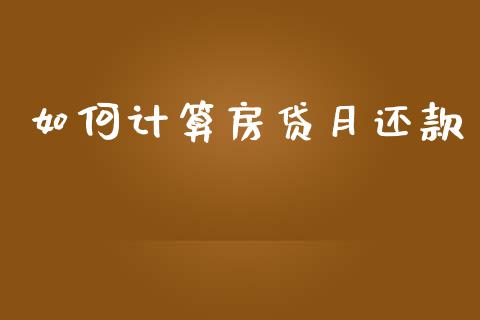 如何计算房贷月还款_https://wap.hpmsj.cn_基金分析_第1张