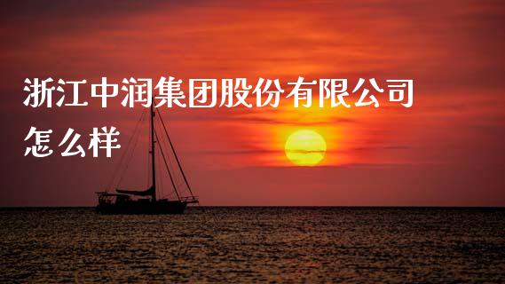 浙江中润集团股份有限公司怎么样_https://wap.hpmsj.cn_金融机构_第1张