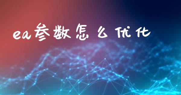 ea参数怎么优化_https://wap.hpmsj.cn_外汇汇率_第1张
