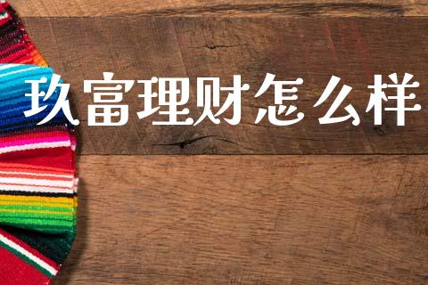 玖富理财怎么样_https://wap.hpmsj.cn_债券投资_第1张