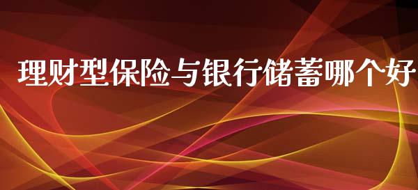 理财型保险与银行储蓄哪个好_https://wap.hpmsj.cn_外汇汇率_第1张