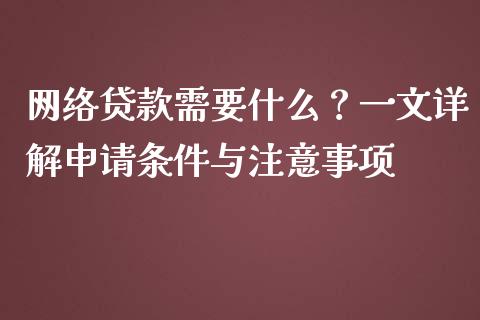网络贷款需要什么？一文详解申请条件与注意事项_https://wap.hpmsj.cn_金融机构_第1张