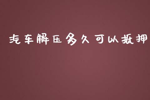 汽车解压多久可以抵押_https://wap.hpmsj.cn_基金分析_第1张