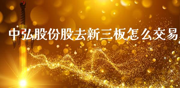 中弘股份股去新三板怎么交易_https://wap.hpmsj.cn_债券投资_第1张