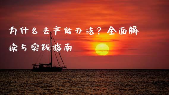 为什么去产能办法?全面解读与实践指南_金融机构_第1张_财经时评_基金分析_期货交易_金融机构_外汇汇率_债券投资 为什么去产能办法?全面解读与实践指南_https://wap.hpmsj.cn_金融机构_第1张