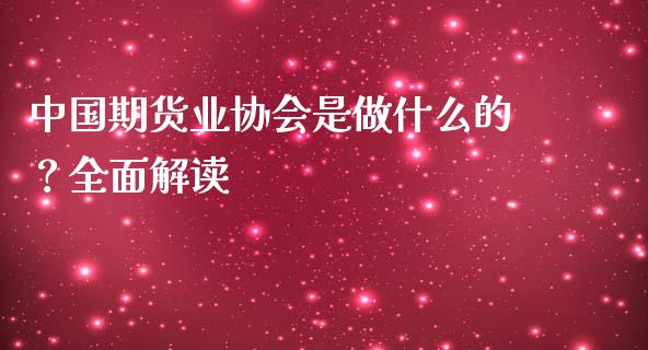 中国期货业协会是做什么的？全面解读_https://wap.hpmsj.cn_金融机构_第1张