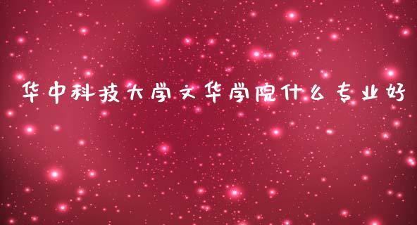 华中科技大学文华学院什么专业好_https://wap.hpmsj.cn_债券投资_第1张