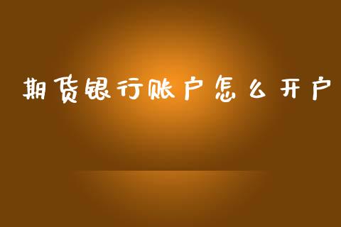 期货银行账户怎么开户_https://wap.hpmsj.cn_基金分析_第1张