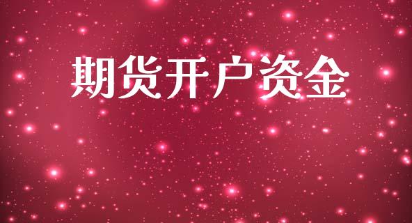 期货开户资金_https://wap.hpmsj.cn_债券投资_第1张