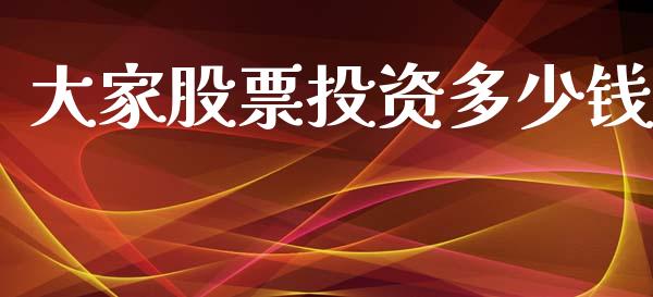 大家股票投资多少钱_https://wap.hpmsj.cn_基金分析_第1张