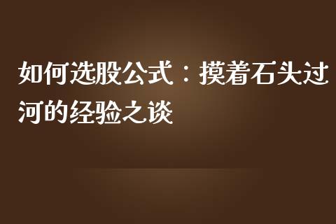 如何选股公式：摸着石头过河的经验之谈_https://wap.hpmsj.cn_金融机构_第1张