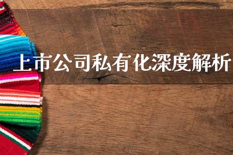 上市公司私有化深度解析_https://wap.hpmsj.cn_金融机构_第1张