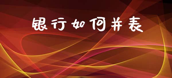 银行如何并表_https://wap.hpmsj.cn_金融机构_第1张