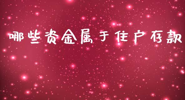 哪些资金属于住户存款_https://wap.hpmsj.cn_期货交易_第1张