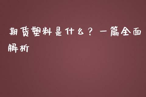 期货塑料是什么?一篇全面解析_债券投资_第1张_财经时评_基金分析_期货交易_金融机构_外汇汇率_债券投资 期货塑料是什么?一篇全面解析_https://wap.hpmsj.cn_债券投资_第1张