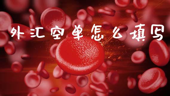 外汇空单怎么填写_https://wap.hpmsj.cn_外汇汇率_第1张