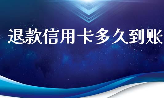 退款信用卡多久到账_https://wap.hpmsj.cn_外汇汇率_第1张