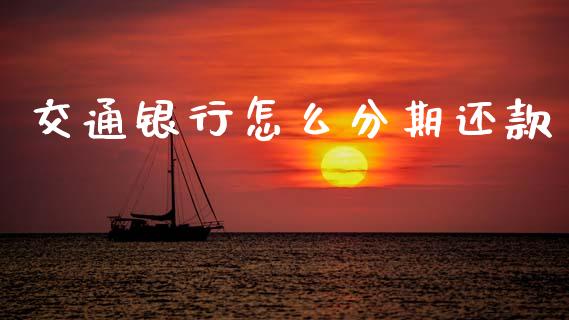 交通银行怎么分期还款_金融机构_第1张_财经时评_基金分析_期货交易_金融机构_外汇汇率_债券投资 交通银行怎么分期还款_https://wap.hpmsj.cn_金融机构_第1张