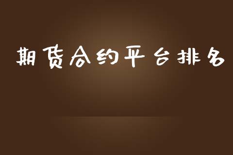 期货合约平台排名_https://wap.hpmsj.cn_基金分析_第1张