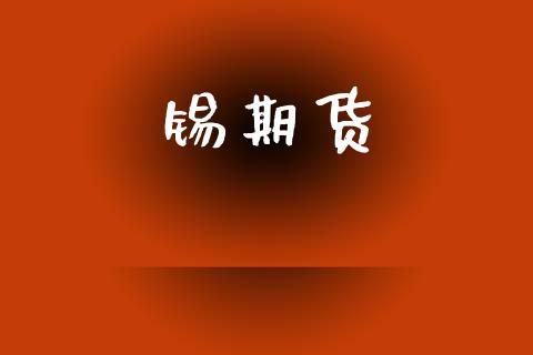 锡期货_https://wap.hpmsj.cn_债券投资_第1张