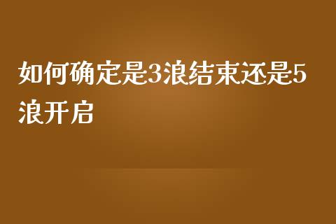如何确定是3浪结束还是5浪开启_https://wap.hpmsj.cn_债券投资_第1张
