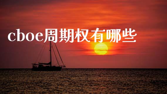 cboe周期权有哪些_https://wap.hpmsj.cn_财经时评_第1张