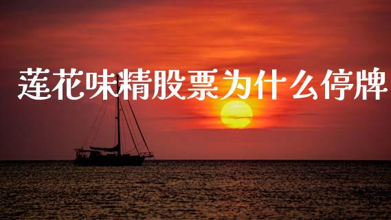 莲花味精股票为什么停牌_https://wap.hpmsj.cn_财经时评_第1张