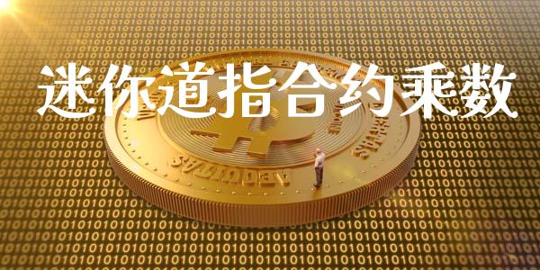 迷你道指合约乘数_https://wap.hpmsj.cn_基金分析_第1张