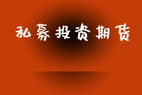 私募投资期货_https://wap.hpmsj.cn_外汇汇率_第1张