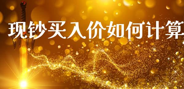 现钞买入价如何计算_https://wap.hpmsj.cn_基金分析_第1张