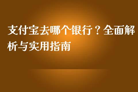 支付宝去哪个银行？全面解析与实用指南_https://wap.hpmsj.cn_外汇汇率_第1张