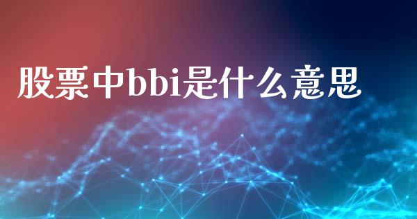 股票中bbi是什么意思_https://wap.hpmsj.cn_财经时评_第1张