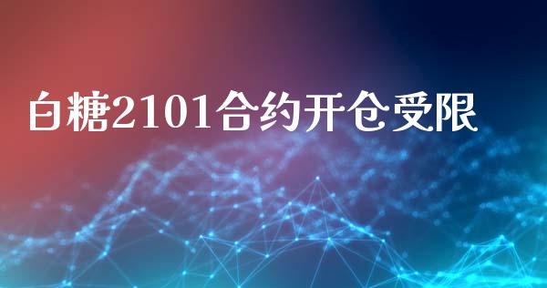 白糖2101合约开仓受限_https://wap.hpmsj.cn_期货交易_第1张