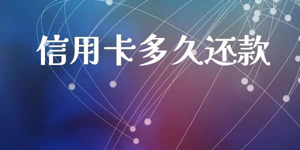 信用卡多久还款_https://wap.hpmsj.cn_金融机构_第1张