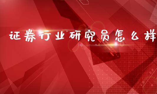 证券行业研究员怎么样_https://wap.hpmsj.cn_债券投资_第1张