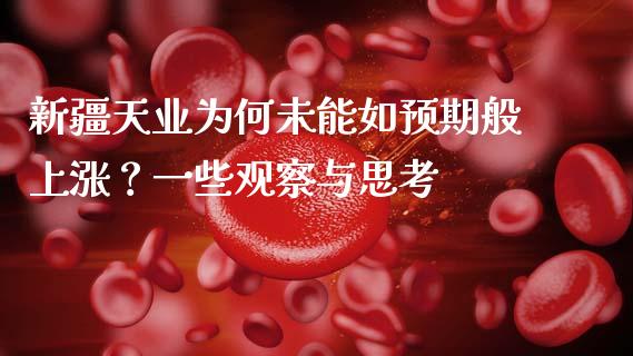 新疆天业为何未能如预期般上涨？一些观察与思考_https://wap.hpmsj.cn_基金分析_第1张