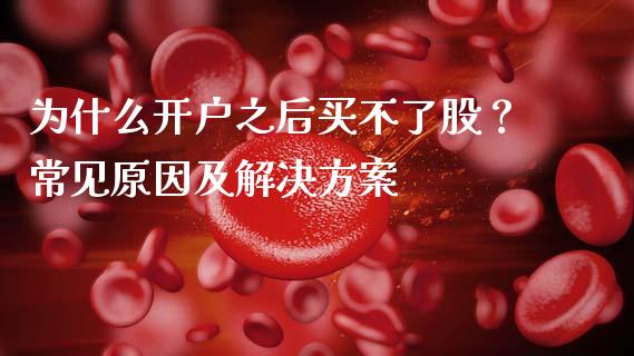 为什么开户之后买不了股？常见原因及解决方案_https://wap.hpmsj.cn_基金分析_第1张