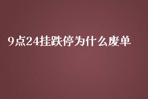 9点24挂跌停为什么废单_https://wap.hpmsj.cn_基金分析_第1张